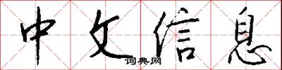 中文信息怎么写好看