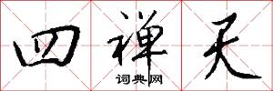 四禅天怎么写好看