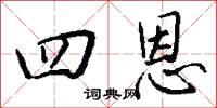 四恩怎么写好看