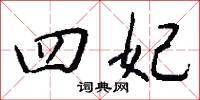 四妃怎么写好看