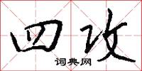 四攻怎么写好看