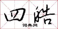 四皓怎么写好看