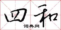 四和怎么写好看