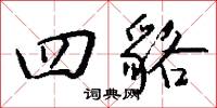 四貉怎么写好看