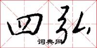 四弘怎么写好看