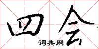 四会怎么写好看