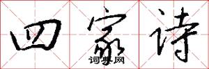 四家诗怎么写好看
