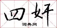 四奸怎么写好看