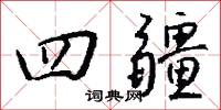 四疆怎么写好看