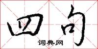 四句怎么写好看
