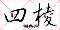 四棱怎么写好看