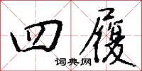 四履怎么写好看