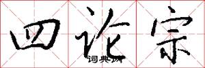 四论宗怎么写好看
