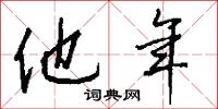 他年怎么写好看