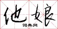 他娘怎么写好看