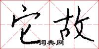 它故怎么写好看