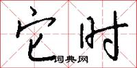 它时怎么写好看