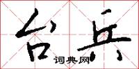 台兵怎么写好看
