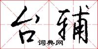台辅怎么写好看