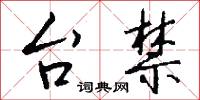 台禁怎么写好看