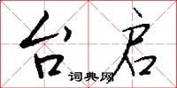 台启怎么写好看