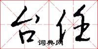台任怎么写好看