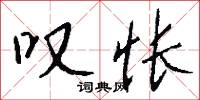 叹怅怎么写好看