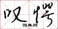 叹愕怎么写好看