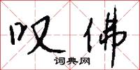 叹佛怎么写好看