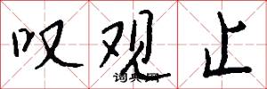 叹观止怎么写好看