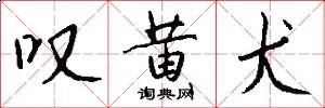 叹黄犬怎么写好看