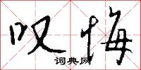 叹悔怎么写好看