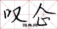 叹企怎么写好看