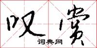叹赏怎么写好看