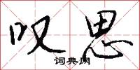 叹思怎么写好看