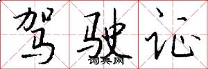 驾驶证怎么写好看