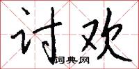 讨欢怎么写好看