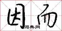 因而怎么写好看