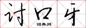 讨口牙怎么写好看