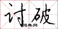 讨破怎么写好看