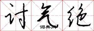 讨气绝怎么写好看