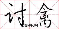 讨禽怎么写好看