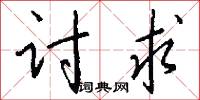 讨求怎么写好看