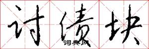 讨债块怎么写好看