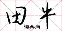 田牛怎么写好看