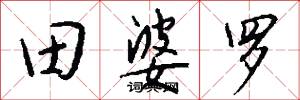 田婆罗怎么写好看