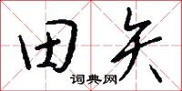 田矢怎么写好看