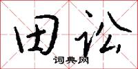 田讼怎么写好看