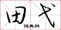 田弋怎么写好看