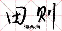 田则怎么写好看